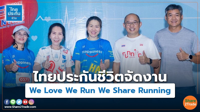 คอลัมภ์ Fund ไทยประกันชีวิตจัดงาน We Love We Run We Share Running.jpg