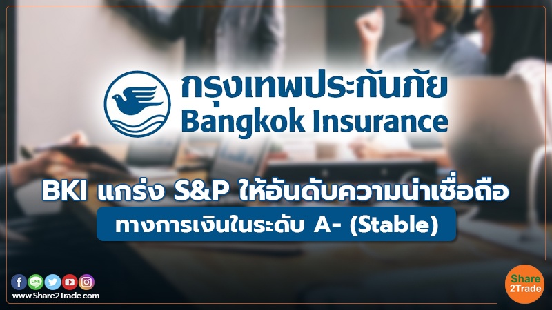 BKI แกร่ง S&P ให้อันดับความน่าเชื่อถือ ทางการเงินในระดับ A- (Stable)