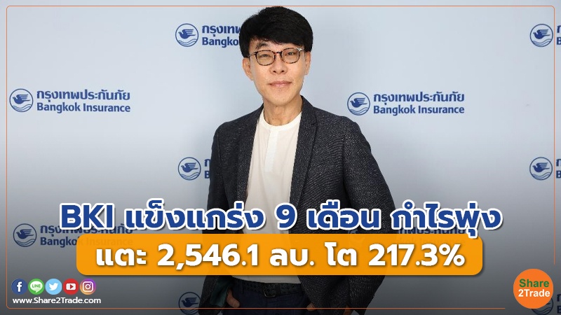 BKI แข็งแกร่ง 9 เดือน กำไรพุ่ง แตะ 2,546.1 ลบ. โต 217.3%