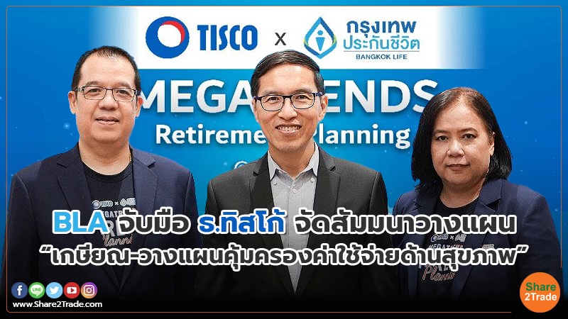 BLA จับมือ ธ.ทิสโก้ จัดสัมมนาวางแผน “เกษียณ-วางแผนคุ้มครองค่าใช้จ่ายด้านสุขภาพ”