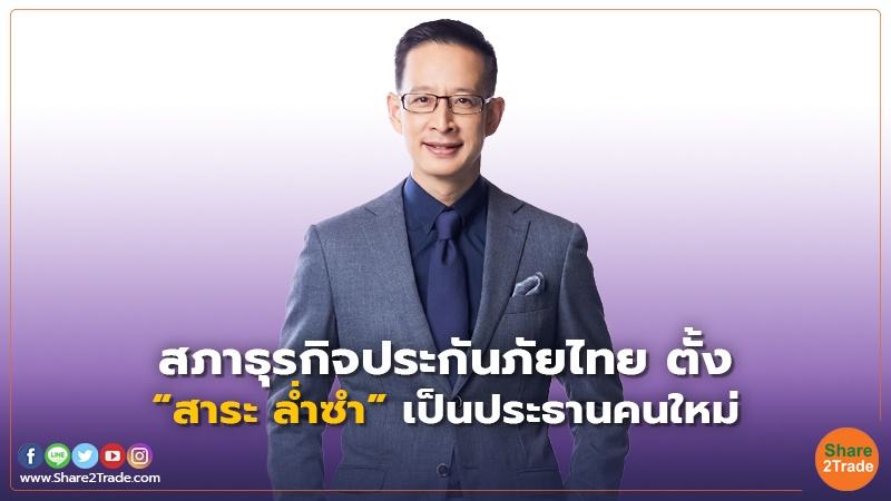 สภาธุรกิจประกันภัยไทย ตั้ง “สาระ ล่ำซำ”เป็นประธานคนใหม่