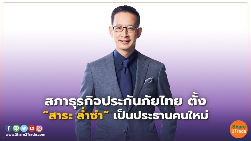 สภาธุรกิจประกันภัยไทย ตั้ง.jpg