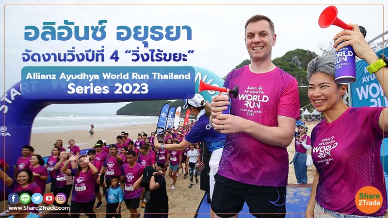 อลิอันซ์ อยุธยาจัดงานวิ่งปีที่4 “วิ่งไร้ขยะ” Allianz Ayudhya World Run Thailand Series 2023