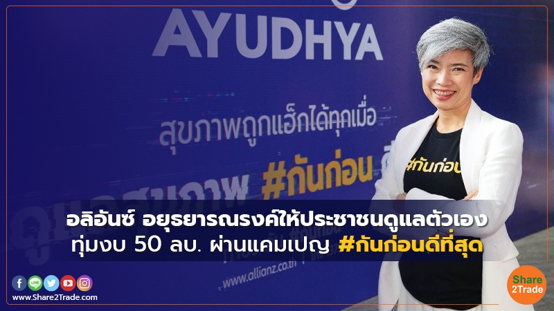 อลิอันซ์ อยุธยารณรงค์ให้ประชาชนดูแลตัวเอง ทุ่มงบ 50ลบ.ผ่านแคมเปญ #กันก่อนดีที่สุด