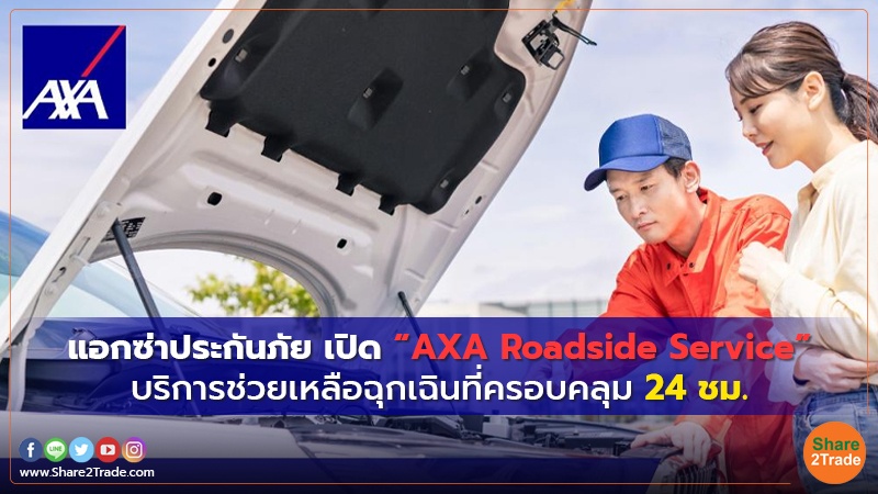 แอกซ่าประกันภัย เปิด “AXA Roadside Service” บริการช่วยเหลือฉุกเฉินที่ครอบคลุม 24 ชม.