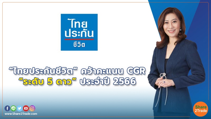 “ไทยประกันชีวิต” คว้าคะแนน CGR “ระดับ 5 ดาว” ประจำปี 2566