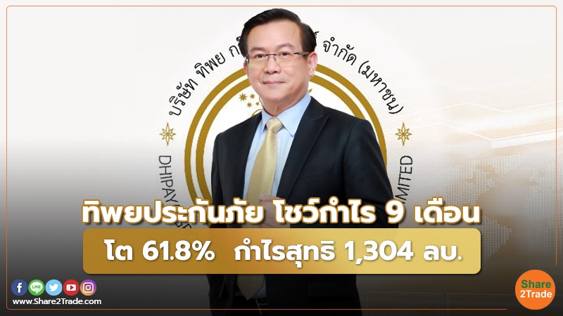 Fund Insurance ทิพยประกันภัย โชว์กำไร 9 เดือน.jpg