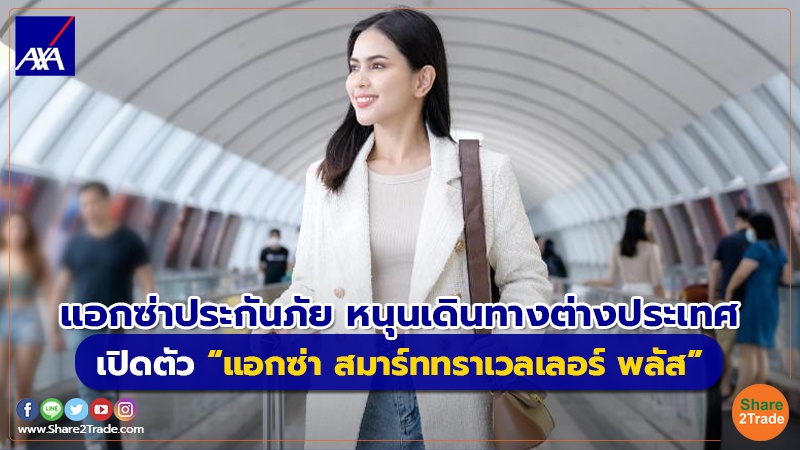 Fund Insurance แอกซ่าประกันภัย หนุนเดินทางต่างประเ.jpg