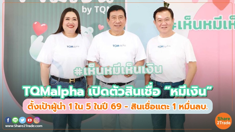 Fund Insurance TQMalpha เปิดตัวสินเชื่อ “หมีเงิน”.jpg