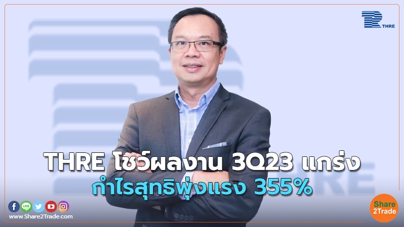 THRE โชว์ผลงาน 3Q23 แกร่ง กำไรสุทธิพุ่งแรง 355%