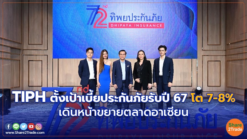 TIPH ตั้งเป้าเบี้ยประกันภัยรับปี 67โต 7-8% เดินหน้าขยายตลาดอาเซียน