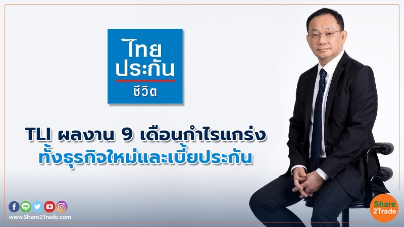 TLI ผลงาน 9 เดือนกำไรแกร่ง ทั้งธุรกิจใหม่และเบี้ยประกัน