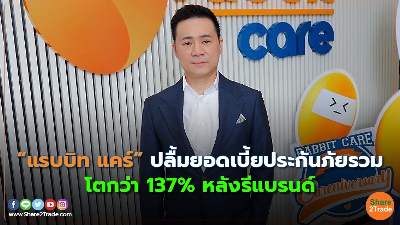 “แรบบิท แคร์” ปลื้มยอดเบี้ยประกันภัยรวม โตกว่า 137% หลังรีแบรนด์