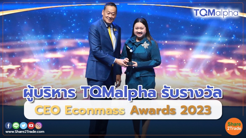 ผู้บริหาร TQMalpha รับรางวัล CEO Econmass Awards 2023