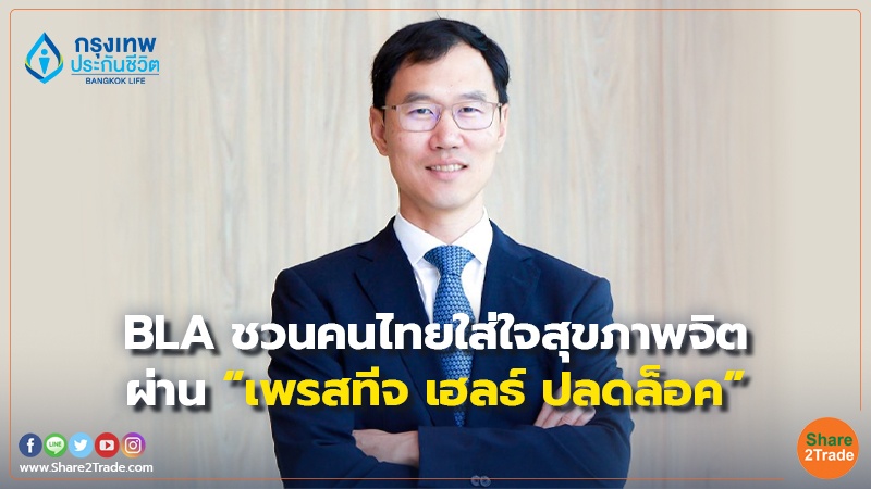 BLA ชวนคนไทยใส่ใจสุขภาพจิต ผ่าน “เพรสทีจ เฮลธ์ ปลดล็อค”