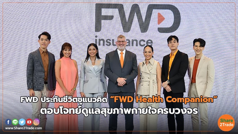 FWD ประกันชีวิตชูแนวคิด “FWD Health Companion” ตอบโจทย์ดูแลสุขภาพกายใจครบวงจร