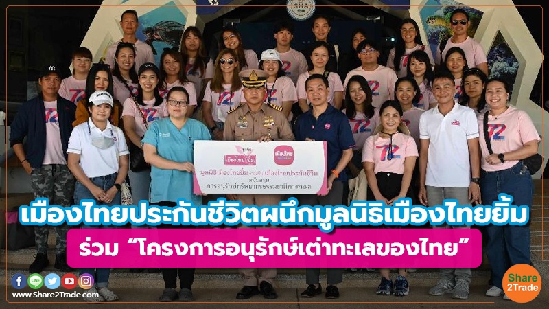 เมืองไทยประกันชีวิตผนึกมูลนิธิเมืองไทยยิ้ม ร่วม “โครงการอนุรักษ์เต่าทะเลของไทย”