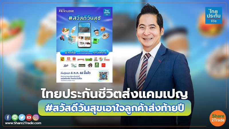 Fund Insurance ไทยประกันชีวิตส่งแคมเปญ.jpg