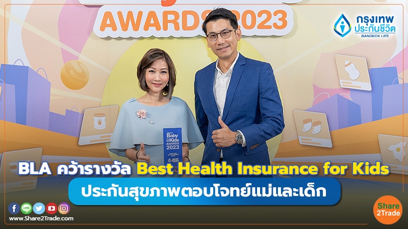 Fund Insurance BLA คว้ารางวัล Best Health Insurance for Kids.jpg