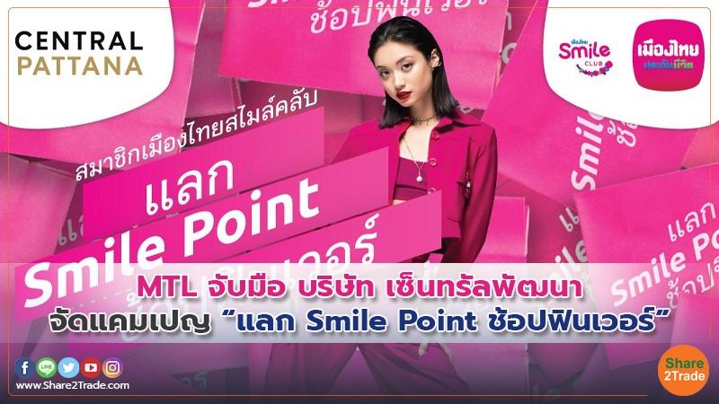 MTL จับมือ บริษัท เซ็นทรัลพัฒนาจัดแคมเปญ “แลก Smile Point ช้อปฟินเวอร์”