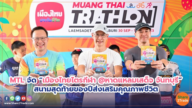 MTL จัด “เมืองไทยไตรกีฬา @หาดแหลมเสด็จ จันทบุรี” สนามสุดท้ายของปีส่งเสริมคุณภาพชีวิต