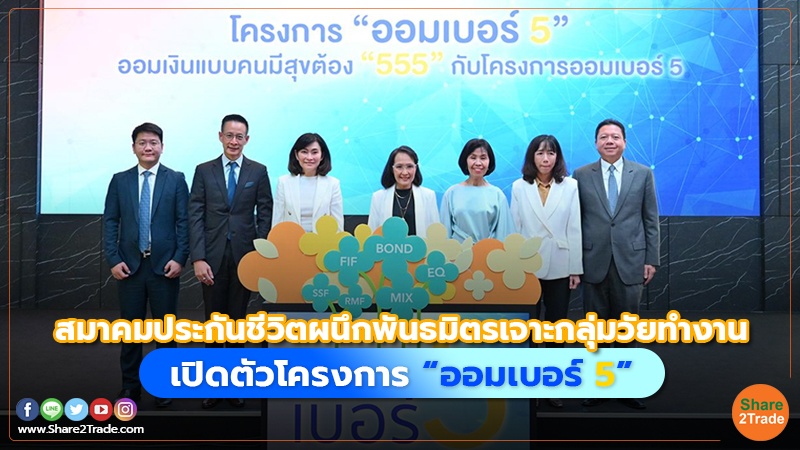 คอลัมภ์ Fund สมาคมประกันชีวิตผนึกพันธมิตรเจ.jpg