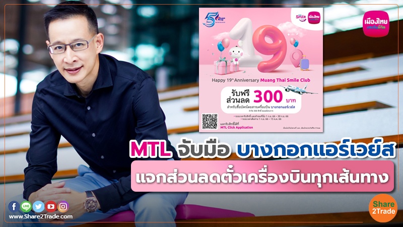 MTL จับมือบางกอกแอร์เวย์ส แจกส่วนลดตั๋วเครื่องบินทุกเส้นทาง