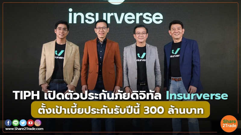 TIPH เปิดตัวประกันภัยดิจิทัล Insurverse ตั้งเป้าเบี้ยประกันรับปีนี้ 300 ล้านบาท