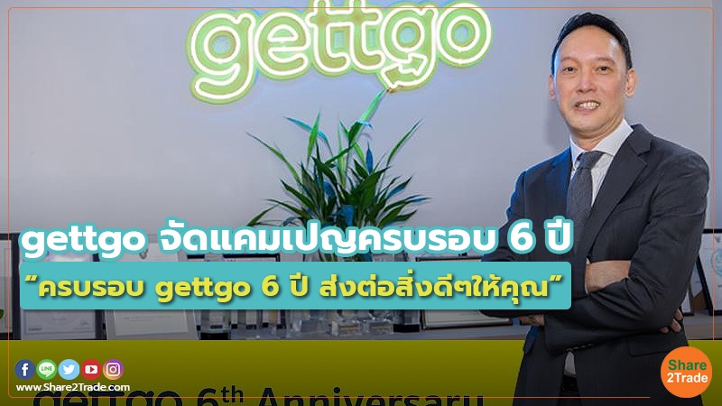 gettgo จัดแคมเปญครบรอบ 6 ปี “ครบรอบ gettgo 6 ปี ส่งต่อสิ่งดีๆให้คุณ”
