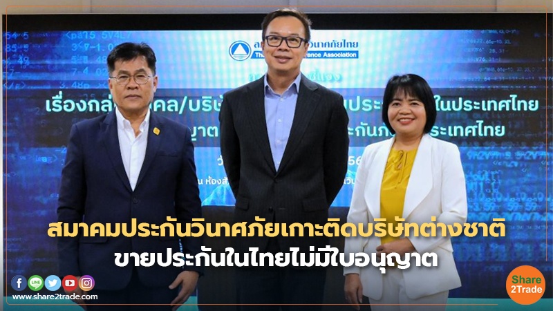 สมาคมประกันวินาศภัยเกาะติดบริษัทต่างชาต.jpg