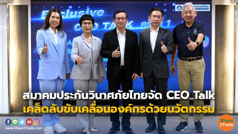 สมาคมประกันวินาศภัยไทยจัด CEO Talk เคล็ดลับขับเคลื่อนองค์กรด้วยนวัตกรรม