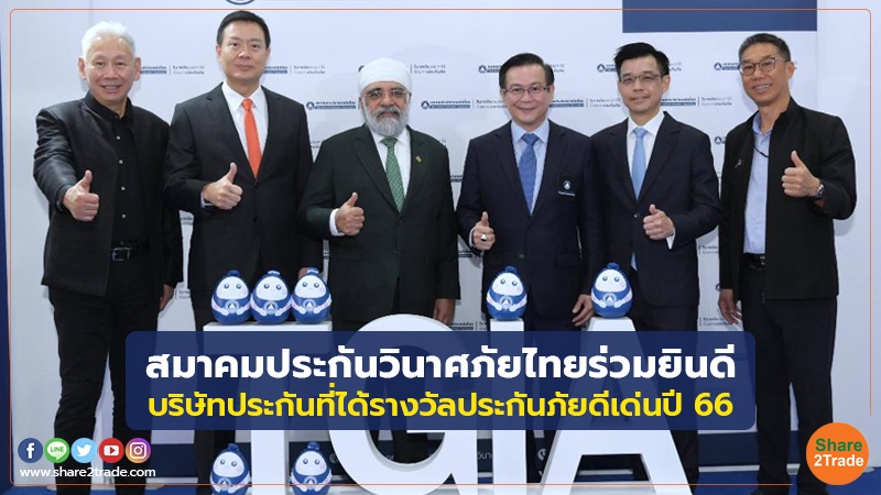 สมาคมประกันวินาศภัยไทยร่วมยินดี บริษัทประกันที่ได้รางวัลประกันภัยดีเด่นปี 66