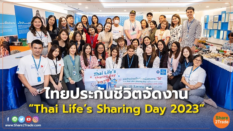 ไทยประกันชีวิตจัดงาน “Thai Life’s Sharing Day 2023”