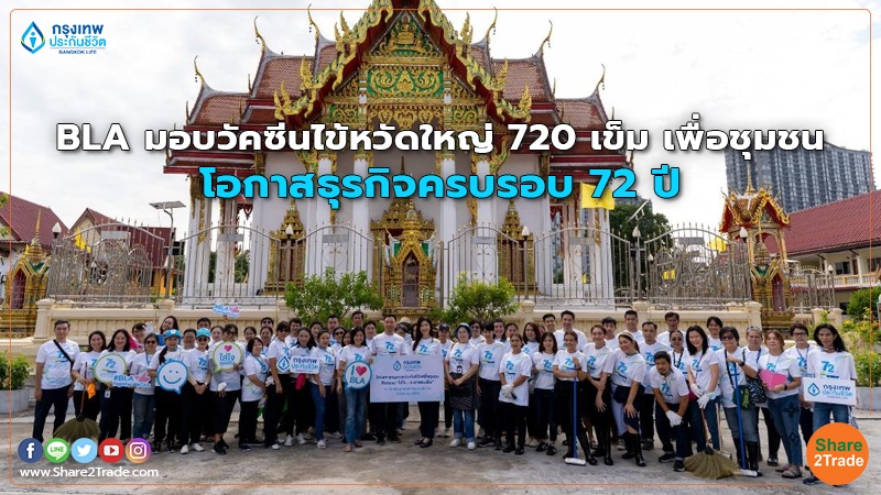 BLA มอบวัคซีนไข้หวัดใหญ่ 720 เข็ม เพื่อชุมชน โอกาสธุรกิจครบรอบ 72 ปี