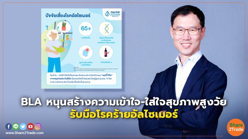 BLA หนุนสร้างความเข้าใจ-ใส่ใจสุขภาพสูงวัย รับมือโรคร้ายอัลไซเมอร์