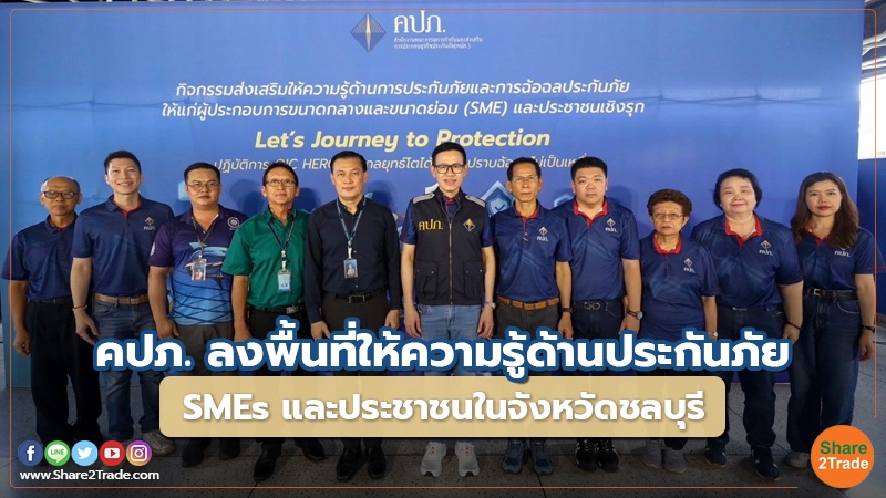 คปภ. ลงพื้นที่ให้ความรู้ด้านประกันภัย SMEs และประชาชนในจังหวัดชลบุรี