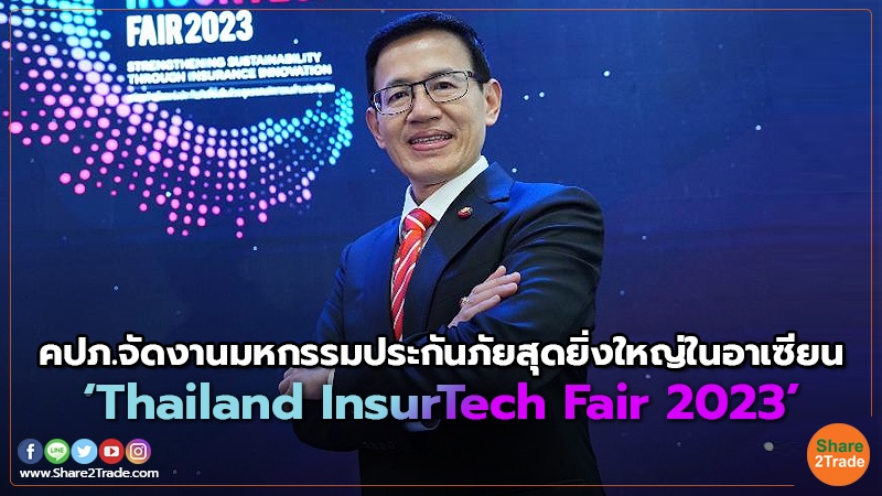 คปภ.จัดงานมหกรรมประกันภัยสุดยิ่งใหญ่ในอาเซียน “Thailand InsurTech Fair 2023”
