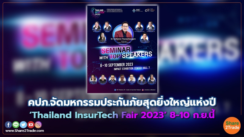 คปภ.จัดมหกรรมประกันภัยสุดยิ่งใหญ่แห่งปี ‘Thailand InsurTech Fair 2023’ 8-10 ก.ย.นี้
