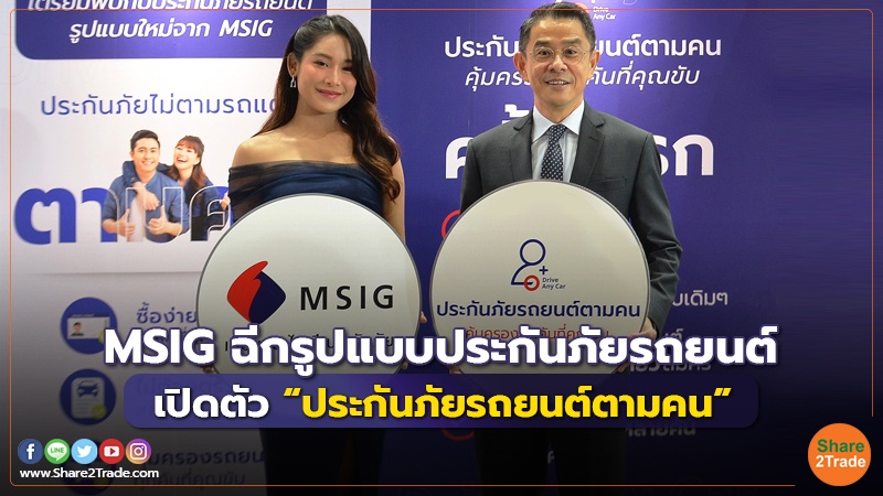 MSIG ฉีกรูปแบบประกันภัยรถยนต์ เปิดตัว “ประกันภัยรถยนต์ตามคน”