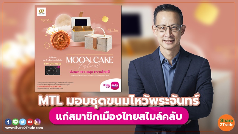 Fund Insurance MTL มอบชุดขนมไหว้พระจันทร์.jpg