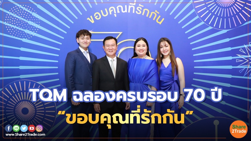 TQM ฉลองครบรอบ 70 ปี “ขอบคุณที่รักกัน”