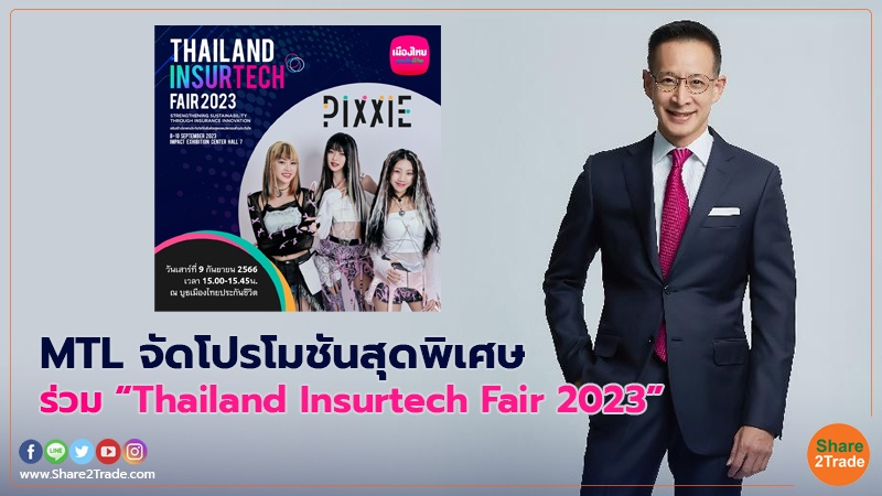 MTL จัดโปรโมชันสุดพิเศษ ร่วม “Thailand Insurtech Fair 2023”