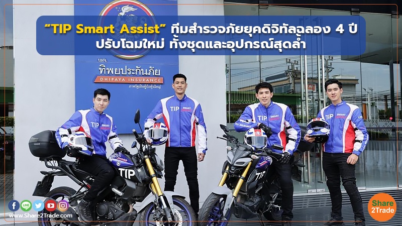 “TIP Smart Assist” ทีมสำรวจภัยยุคดิจิทัลฉลอง 4 ปี ปรับโฉมใหม่ ทั้งชุดและอุปกรณ์สุดล้ำ