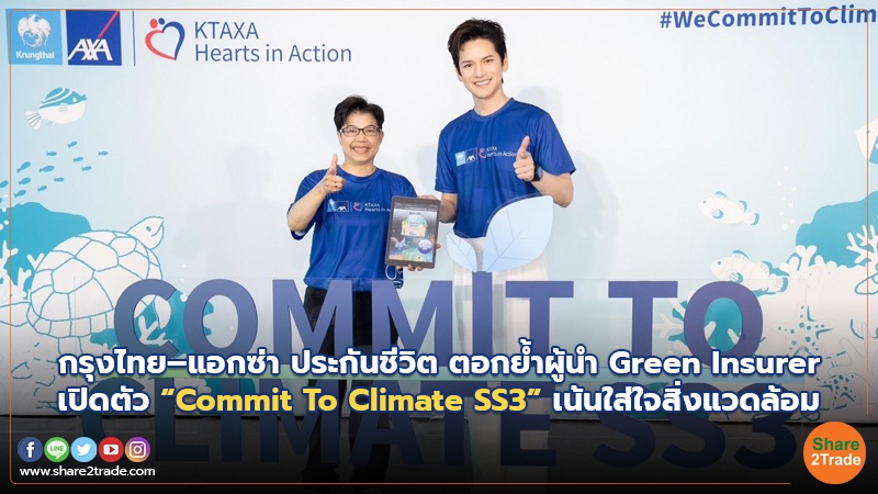 กรุงไทย–แอกซ่า ประกันชีวิต ตอกย้ำผู้นำ Green Insurer เปิดตัว “Commit To Climate SS3” เน้นใส่ใจสิ่งแวดล้อม