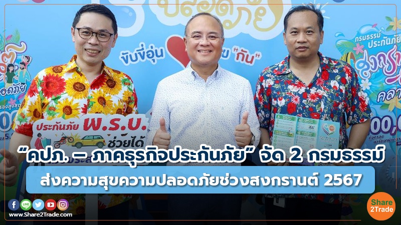 Fund Insurance “คปภ. – ภาคธุรกิจประกันภัย” จัด 2 กรมธร.jpg