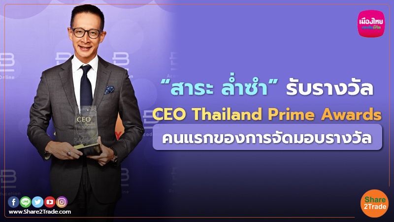 “สาระ ล่ำซำ” รับรางวัล CEO Thailand Prime Awards คนแรกของการจัดมอบรางวัล