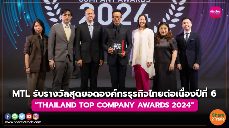 MTL รับรางวัลสุดยอดองค์กรธุรกิจไทยต่อเนื่องปีที่ 6 “THAILAND TOP COMPANY AWARDS 2024”