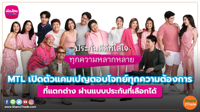 Fund Insurance MTL เปิดตัวแคมเปญตอบโจทย์ทุกความต้องก.jpg