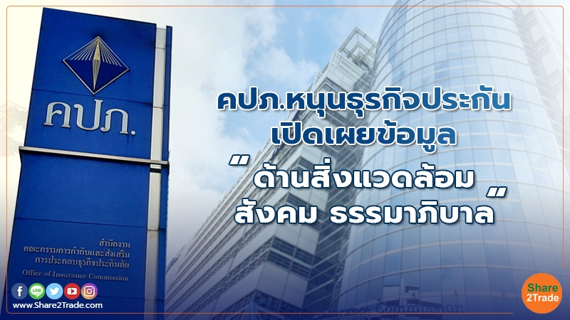 คปภ. หนุนธุรกิจประกันเปิดเผยข้อมูล “ด้านสิ่งแวดล้อม สังคม ธรรมาภิบาล”