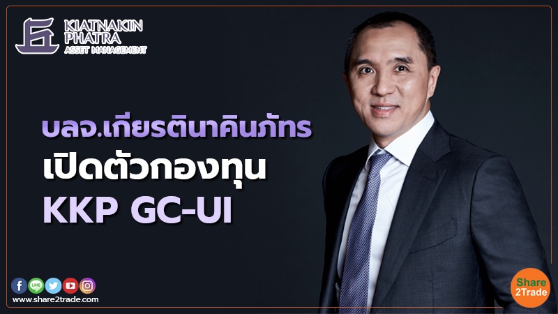 บลจ.เกียรตินาคินภัทร เปิดตัว กองทุน KKP GC-UI